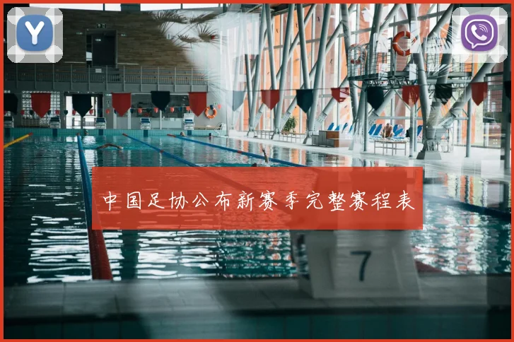 中国足协公布新赛季完整赛程表