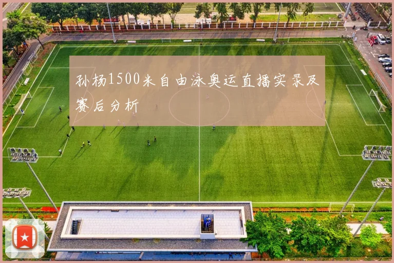 孙杨1500米自由泳奥运直播实录及赛后分析