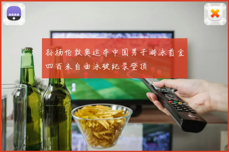 孙杨伦敦奥运夺中国男子游泳首金四百米自由泳破纪录登顶