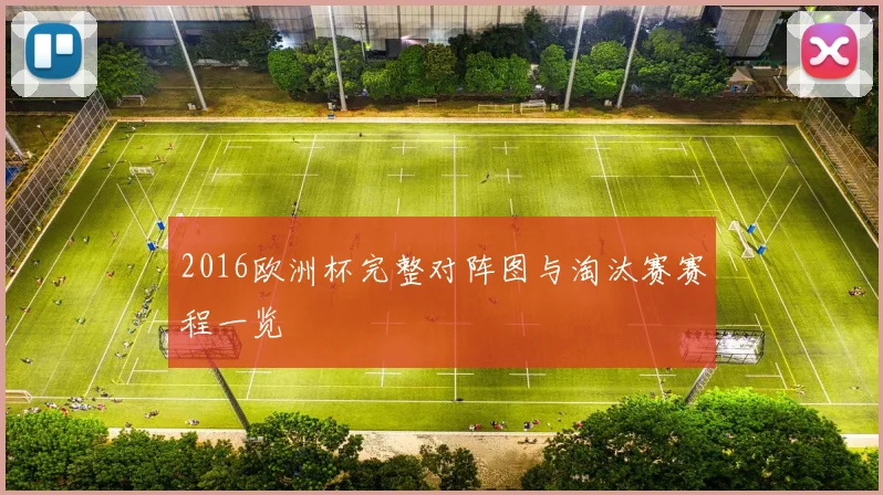 2016欧洲杯完整对阵图与淘汰赛赛程一览
