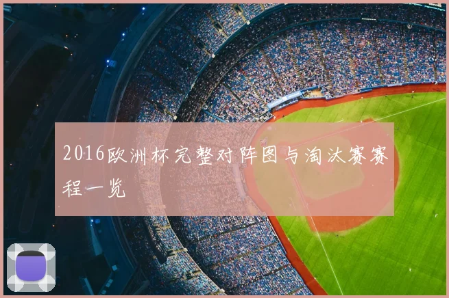 2016欧洲杯完整对阵图与淘汰赛赛程一览