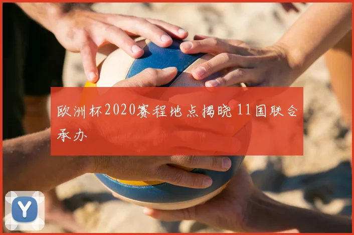 欧洲杯2020赛程地点揭晓 11国联合承办