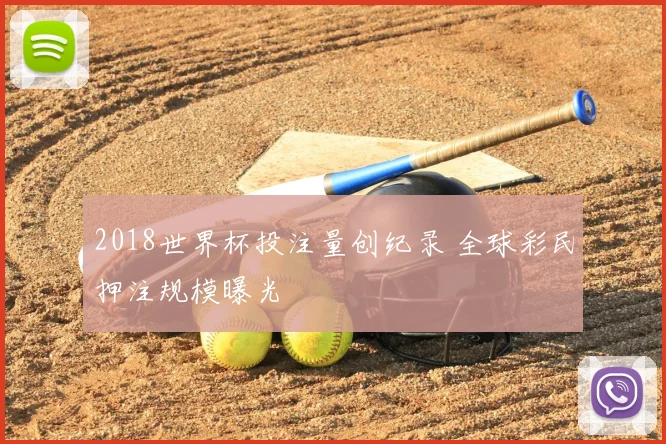 2018世界杯投注量创纪录 全球彩民押注规模曝光
