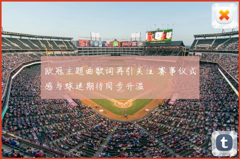 欧冠主题曲歌词再引关注 赛事仪式感与球迷期待同步升温