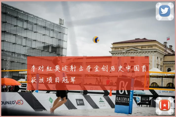 李对红奥运射击夺金创历史中国首获该项目冠军