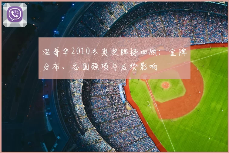 温哥华2010冬奥奖牌榜回顾:金牌分布、各国强项与后续影响