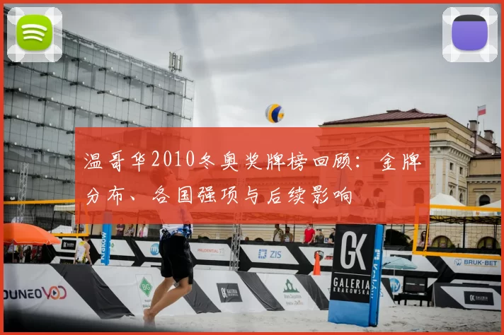 温哥华2010冬奥奖牌榜回顾:金牌分布、各国强项与后续影响