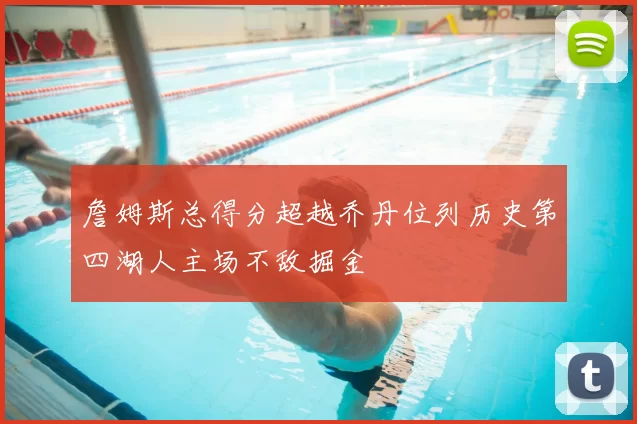 詹姆斯总得分超越乔丹位列历史第四湖人主场不敌掘金