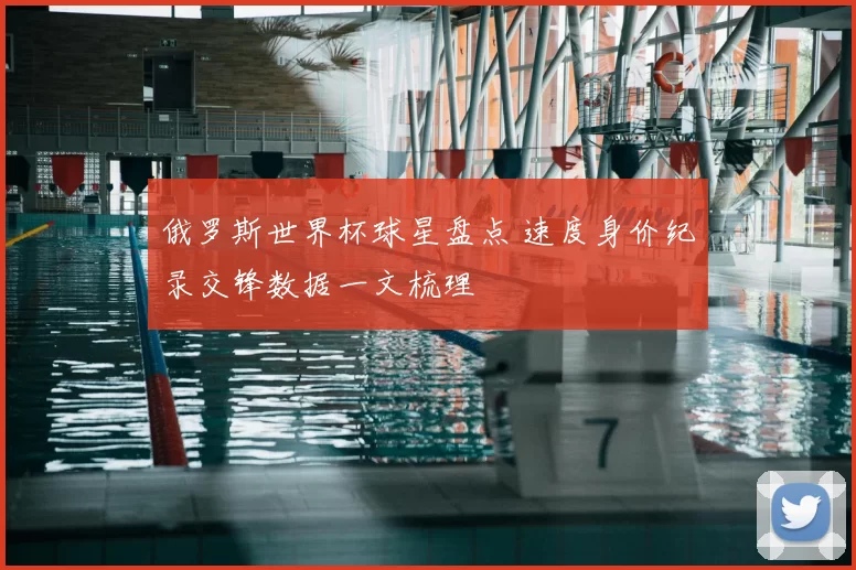 俄罗斯世界杯球星盘点 速度身价纪录交锋数据一文梳理