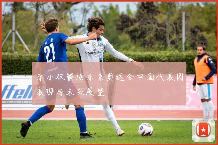 李小双解读东京奥运会中国代表团表现与未来展望