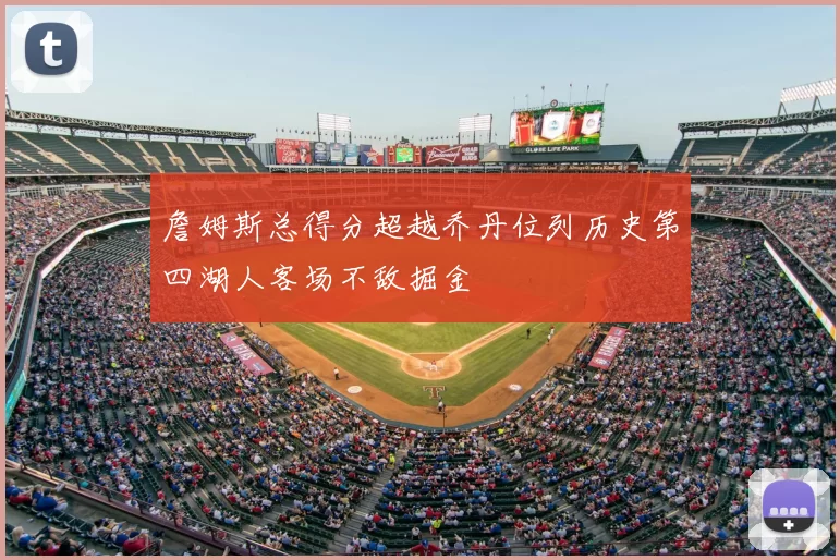 詹姆斯总得分超越乔丹位列历史第四湖人客场不敌掘金