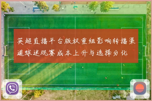 英超直播平台版权重组影响转播渠道球迷观赛成本上升与选择分化